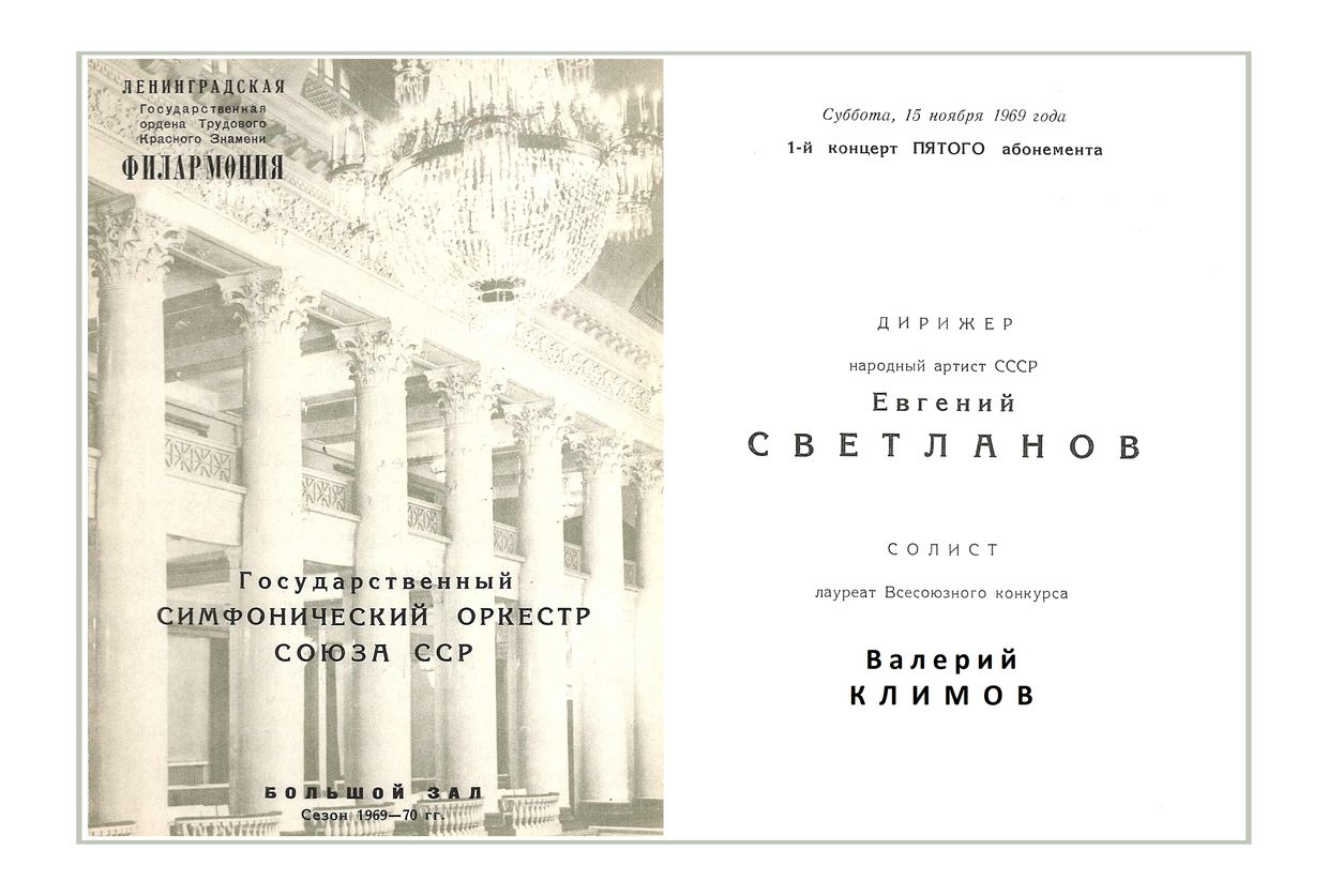 Симфонический концерт
Дирижер – Евгений Светланов